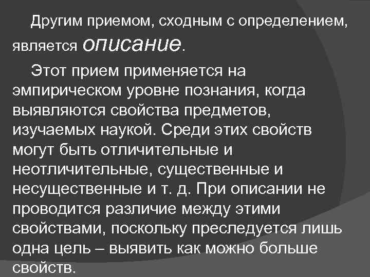 Другим приемом, сходным с определением, является описание. Этот прием применяется на эмпирическом уровне познания,