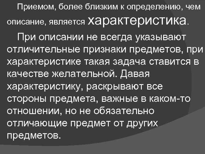 Приемом, более близким к определению, чем описание, является характеристика. При описании не всегда указывают