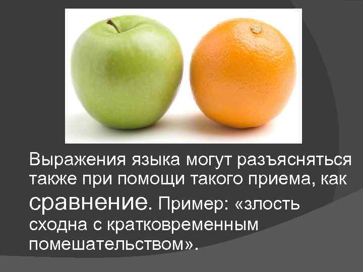 Выражения языка могут разъясняться также при помощи такого приема, как сравнение. Пример: «злость сходна