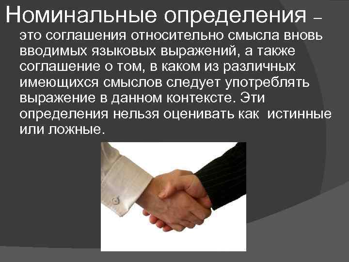 Номинальные определения – это соглашения относительно смысла вновь вводимых языковых выражений, а также соглашение