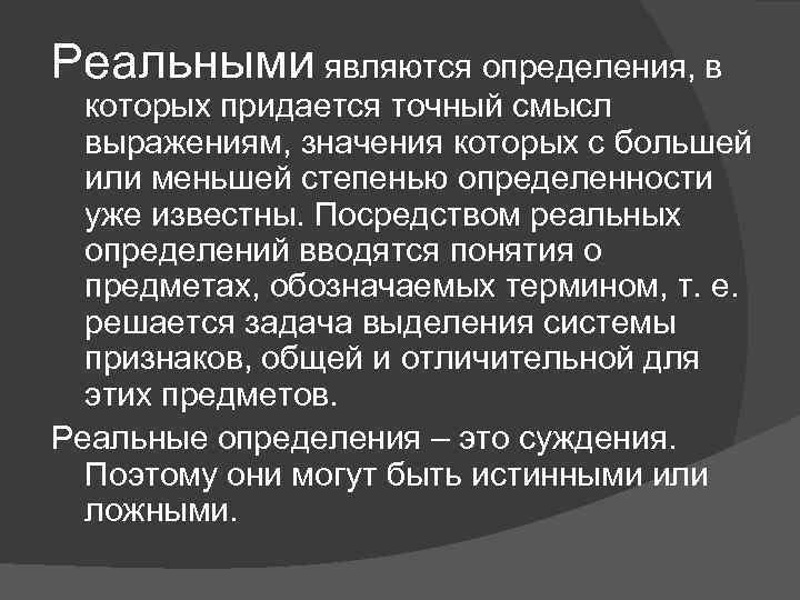 Реальными являются определения, в которых придается точный смысл выражениям, значения которых с большей или