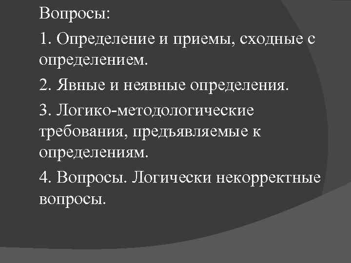 Вопросы: 1. Определение и приемы, сходные с определением. 2. Явные и неявные определения. 3.