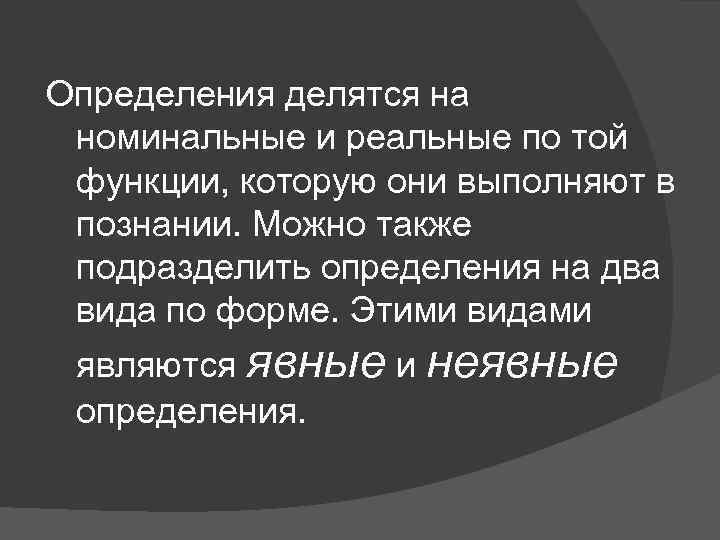 Определения делятся на номинальные и реальные по той функции, которую они выполняют в познании.