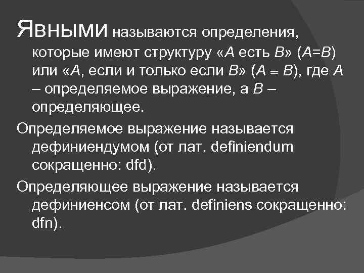 Явными называются определения, которые имеют структуру «А есть В» (А=В) или «А, если и