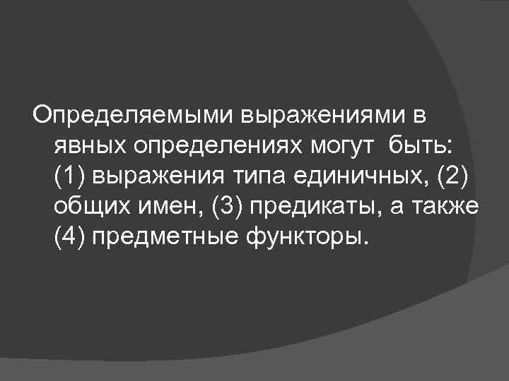 Определяемыми выражениями в явных определениях могут быть: (1) выражения типа единичных, (2) общих имен,