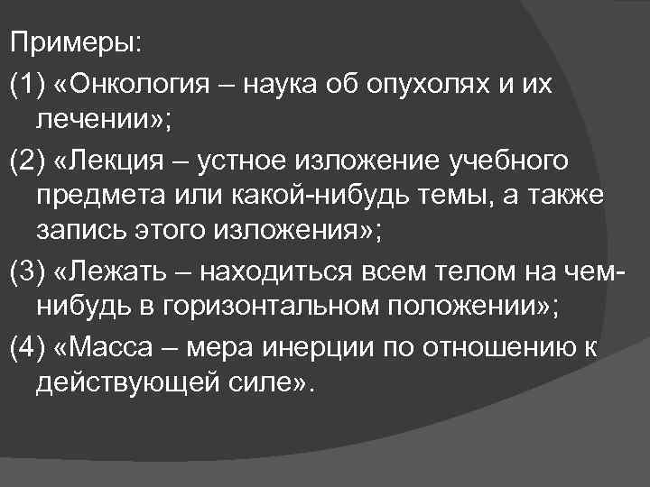 Примеры: (1) «Онкология – наука об опухолях и их лечении» ; (2) «Лекция –