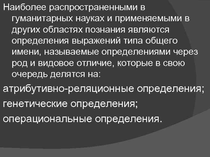 Наиболее распространенными в гуманитарных науках и применяемыми в других областях познания являются определения выражений