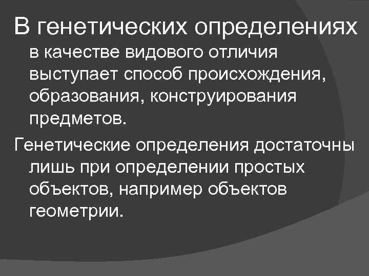 Генетическое определение