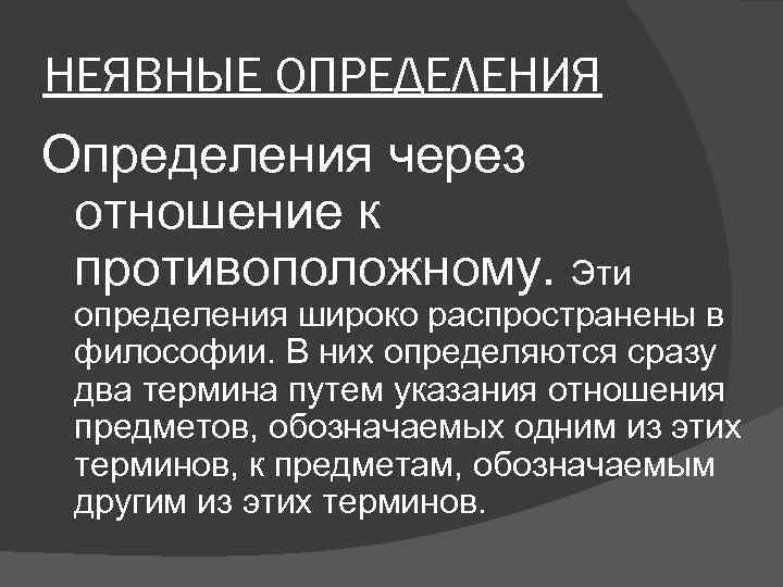 Определение через. Неявные определения примеры. Явные и неявные понятия. Неявные определения в логике примеры. Явные и неявные определения в логике примеры.