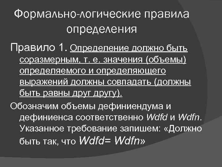 Формально-логические правила определения Правило 1. Определение должно быть соразмерным, т. е. значения (объемы) определяемого