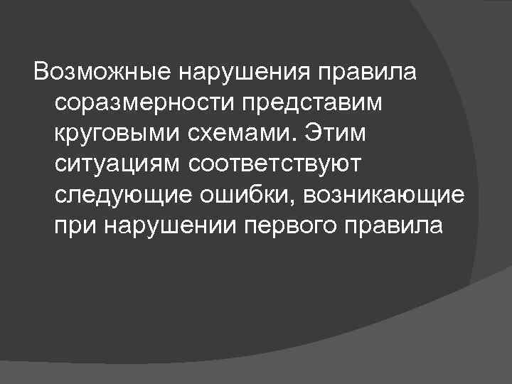 Возможные нарушения правила соразмерности представим круговыми схемами. Этим ситуациям соответствуют следующие ошибки, возникающие при