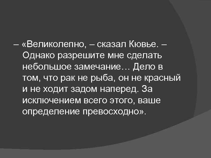 – «Великолепно, – сказал Кювье. – Однако разрешите мне сделать небольшое замечание… Дело в