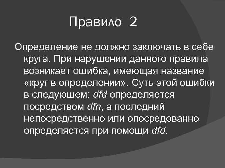 Правило 2 Определение не должно заключать в себе круга. При нарушении данного правила возникает