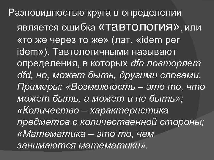 Разновидностью круга в определении является ошибка «тавтология» , или «то же через то же»