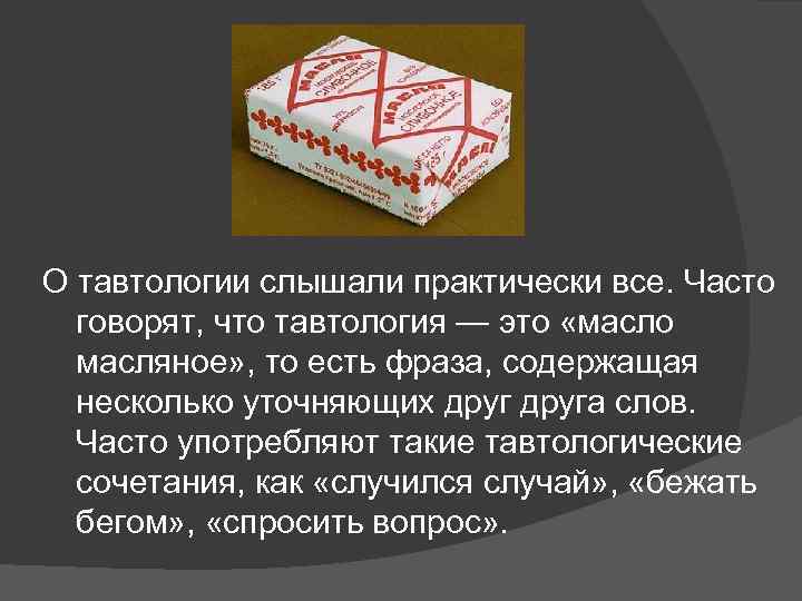 О тавтологии слышали практически все. Часто говорят, что тавтология — это «масло масляное» ,