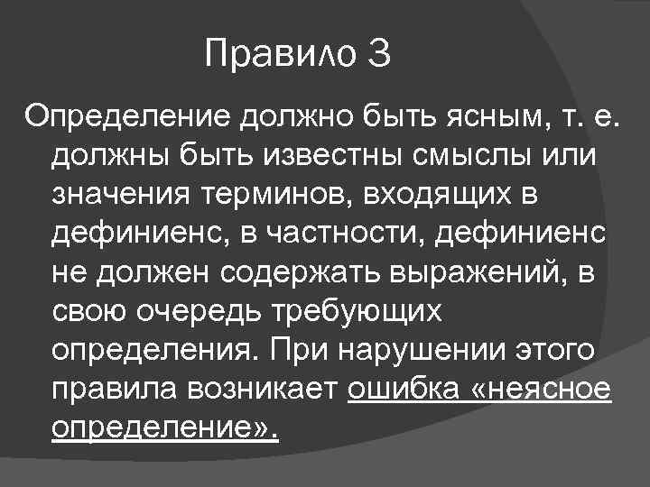 Правило 3 Определение должно быть ясным, т. е. должны быть известны смыслы или значения