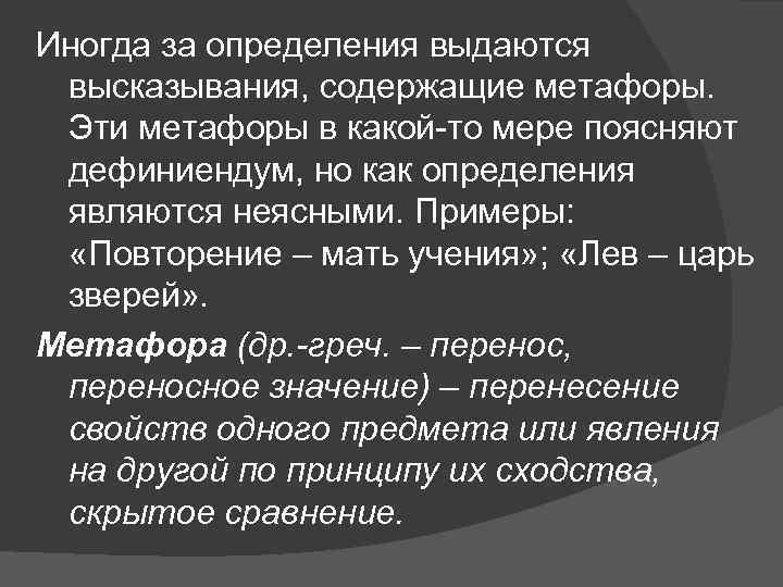 Иногда за определения выдаются высказывания, содержащие метафоры. Эти метафоры в какой-то мере поясняют дефиниендум,