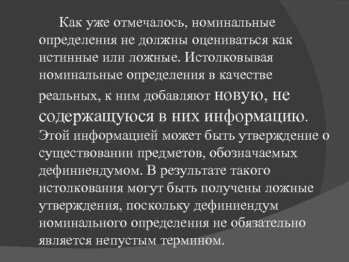 Как уже отмечалось, номинальные определения не должны оцениваться как истинные или ложные. Истолковывая номинальные