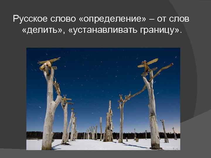 Русское слово «определение» – от слов «делить» , «устанавливать границу» . 