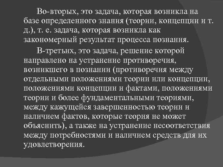 Во-вторых, это задача, которая возникла на базе определенного знания (теории, концепции и т. д.