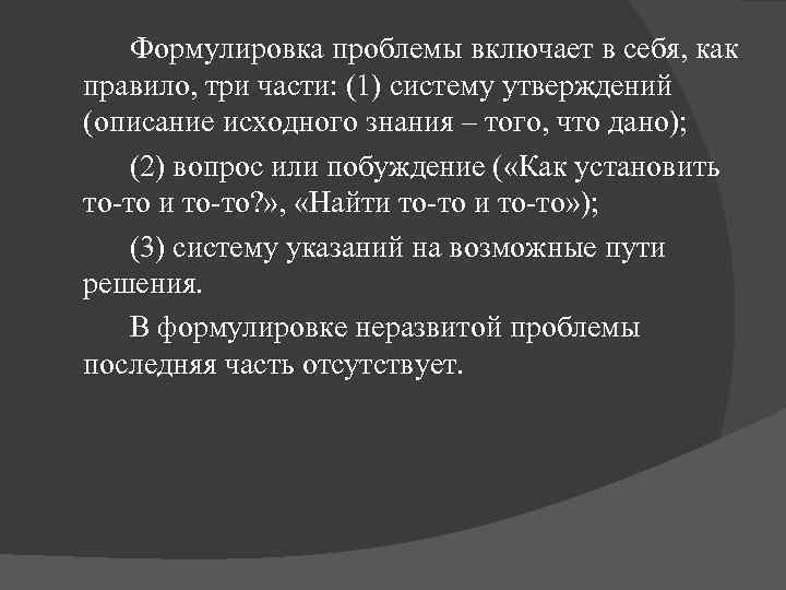 Формулировка проблемы включает в себя, как правило, три части: (1) систему утверждений (описание исходного