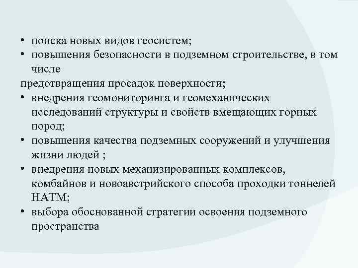  • поиска новых видов геосистем; • повышения безопасности в подземном строительстве, в том