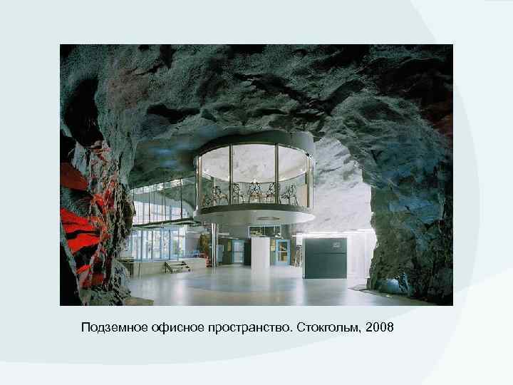 Подземное офисное пространство. Стокгольм, 2008 