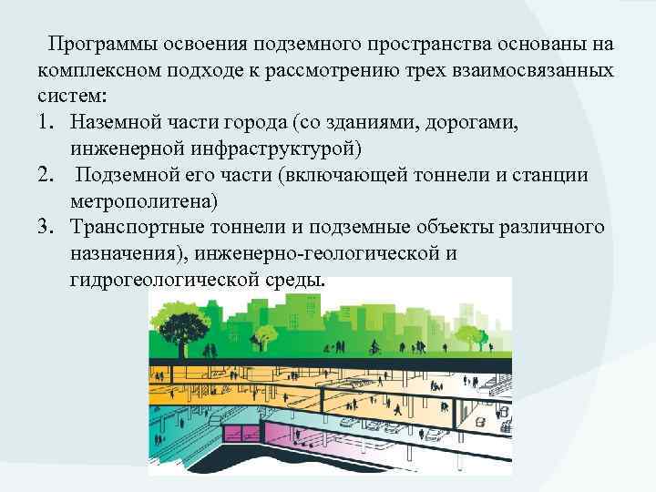  Программы освоения подземного пространства основаны на комплексном подходе к рассмотрению трех взаимосвязанных систем: