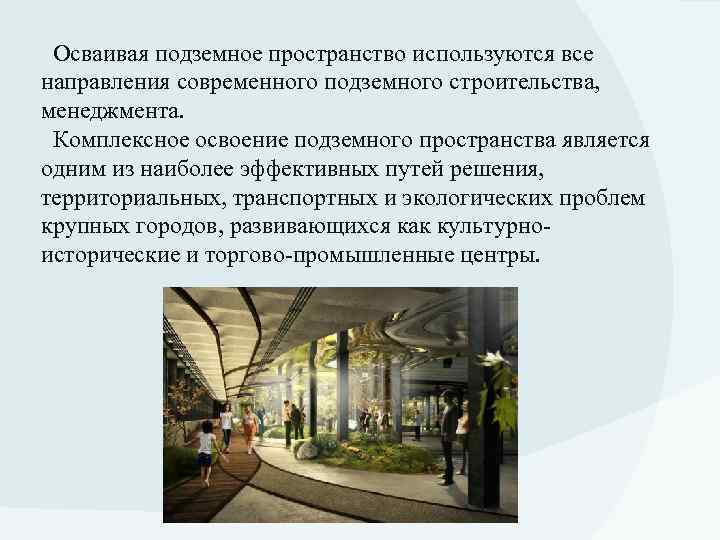  Осваивая подземное пространство используются все направления современного подземного строительства, менеджмента. Комплексное освоение подземного