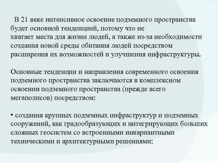  В 21 веке интенсивное освоение подземного пространства будет основной тенденцией, потому что не