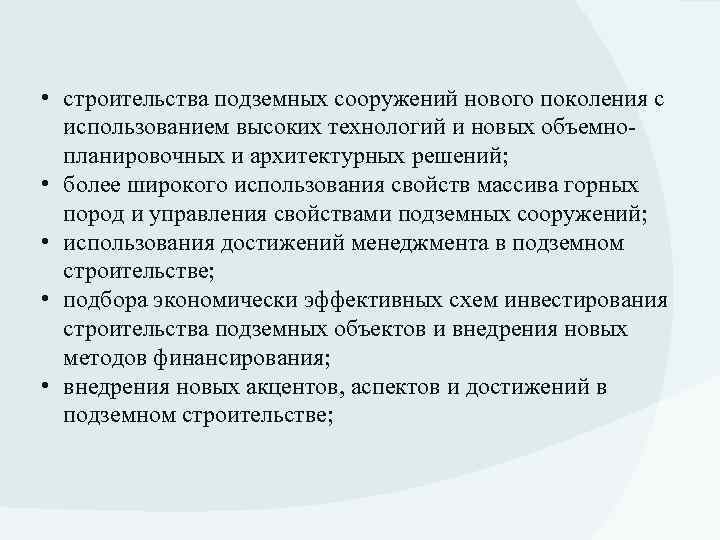  • строительства подземных сооружений нового поколения с использованием высоких технологий и новых объемнопланировочных