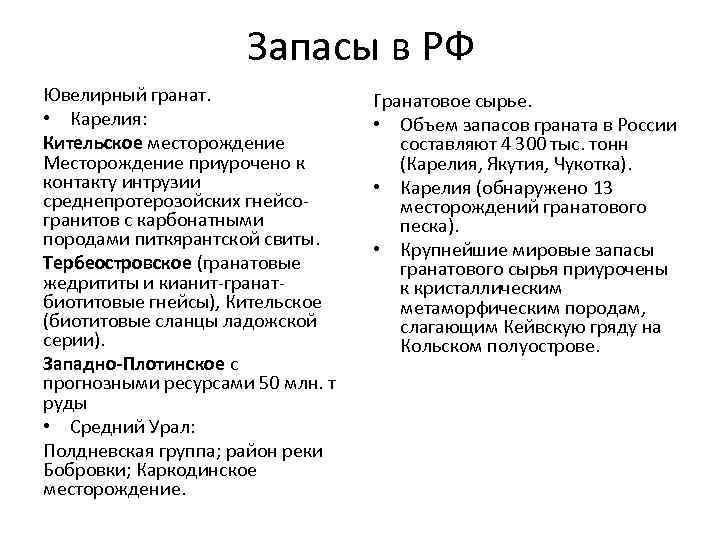 Запасы в РФ Ювелирный гранат. • Карелия: Кительское месторождение Месторождение приурочено к контакту интрузии