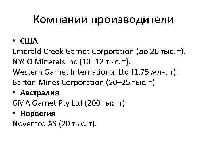 Компании производители • США Emerald Creek Garnet Corporation (до 26 тыс. т). NYCO Minerals