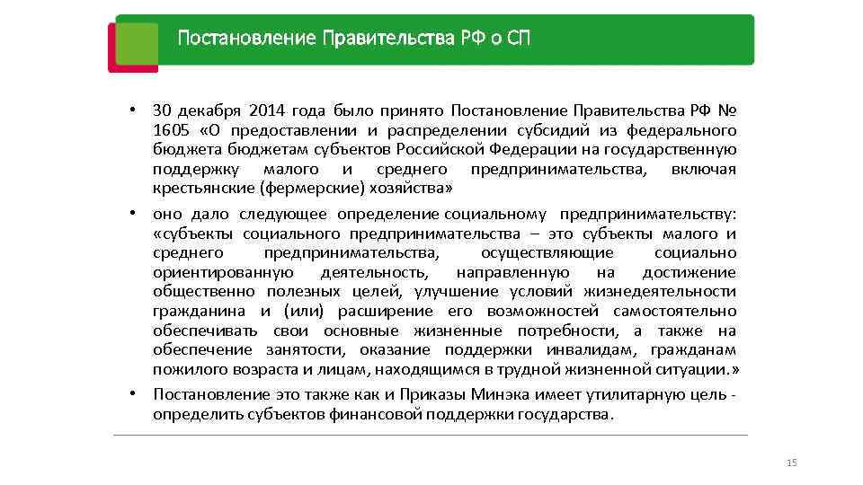 Постановление Правительства РФ о СП • 30 декабря 2014 года было принято Постановление Правительства