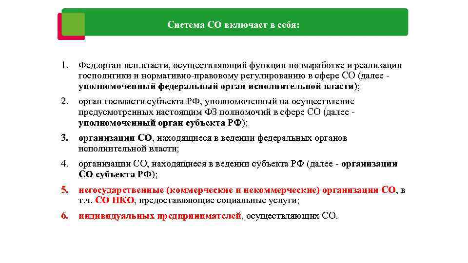 Система СО включает в себя: 1. Фед. орган исп. власти, осуществляющий функции по выработке