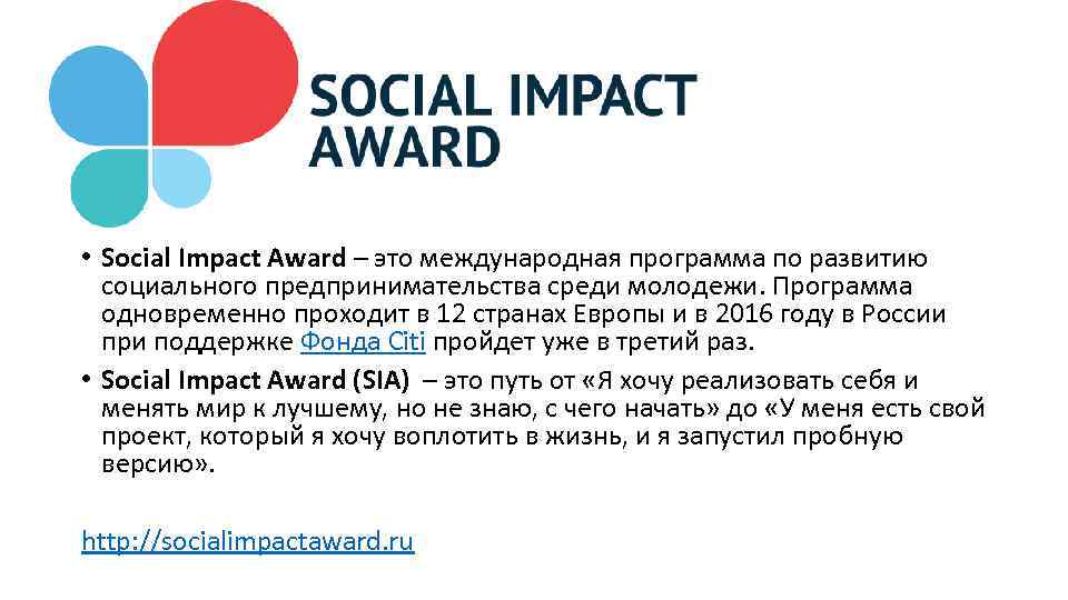  • Social Impact Award – это международная программа по развитию социального предпринимательства среди