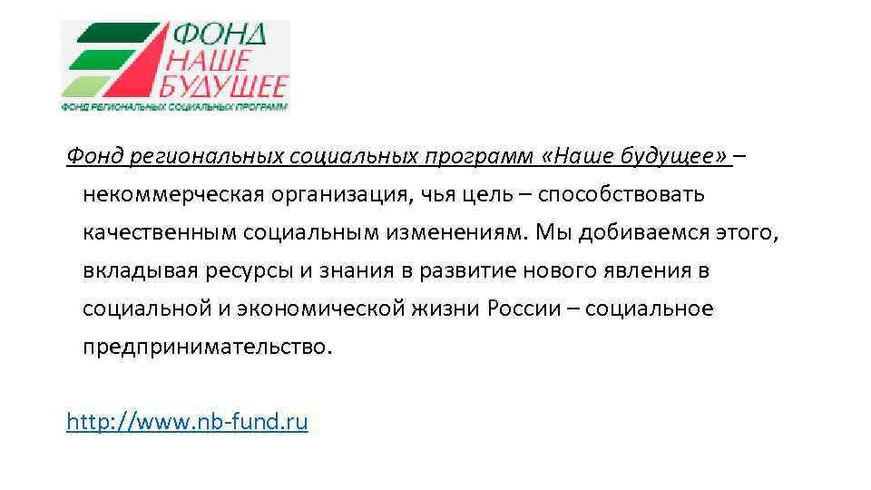 Фонд региональных социальных программ «Наше будущее» – некоммерческая организация, чья цель – способствовать качественным