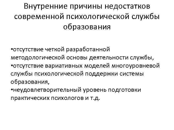 Внутренние причины недостатков современной психологической службы образования • отсутствие четкой разработанной методологической основы деятельности
