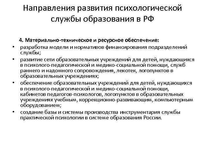 Направления развития психологической службы образования в РФ 4. Материально-техническое и ресурсное обеспечение: • разработка