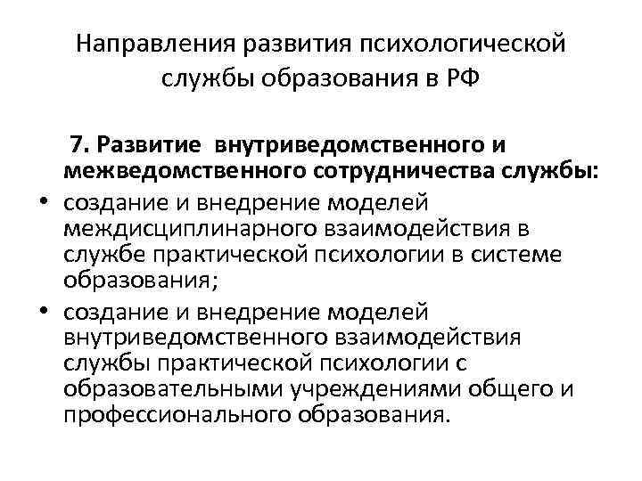 Направления развития психологической службы образования в РФ 7. Развитие внутриведомственного и межведомственного сотрудничества службы: