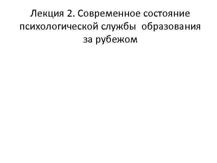 Лекция 2. Современное состояние психологической службы образования за рубежом 