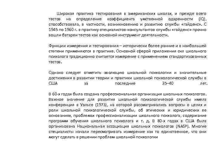 Широкая практика тестирования в американских школах, и прежде всего тестов на определение коэффициента умственной