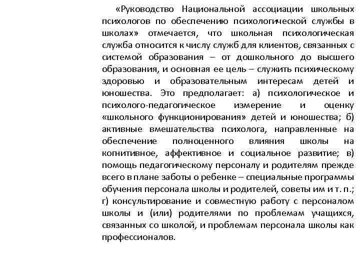  «Руководство Национальной ассоциации школьных психологов по обеспечению психологической службы в школах» отмечается, что