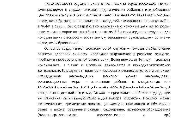 Психологическая служба школы в большинстве стран Восточной Европы функционирует в форме психолого-педагогических районных или