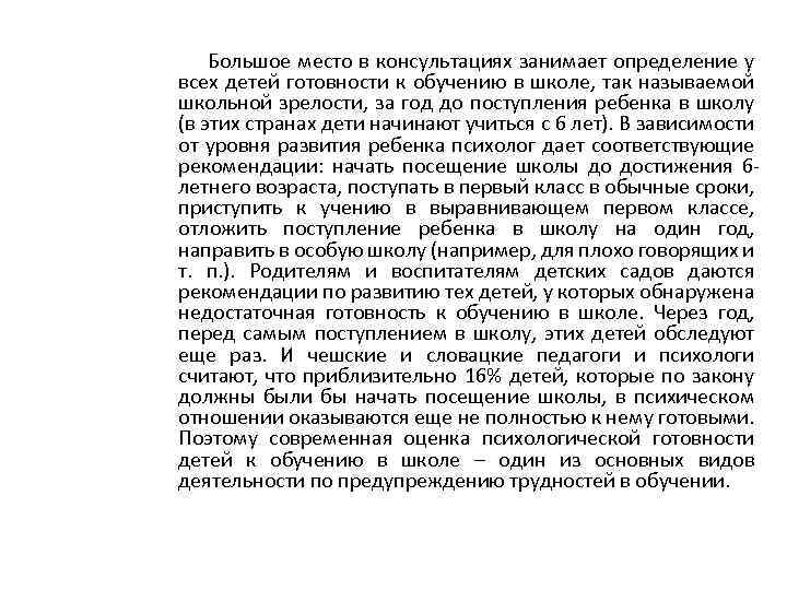 Большое место в консультациях занимает определение у всех детей готовности к обучению в школе,