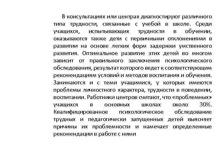 В консультациях или центрах диагностируют различного типа трудности, связанные с учебой в школе. Среди