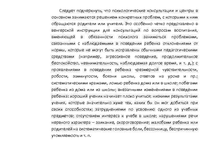 Следует подчеркнуть, что психологические консультации и центры в основном занимаются решением конкретных проблем, с