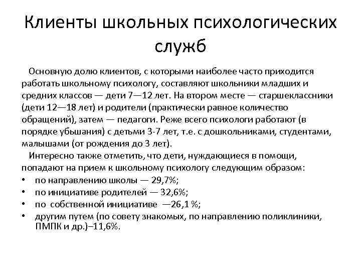 Клиенты школьных психологических служб Основную долю клиентов, с которыми наиболее часто приходится работать школьному
