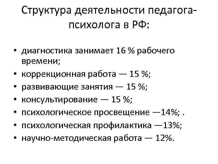 Структура деятельности педагогапсихолога в РФ: • диагностика занимает 16 % рабочего времени; • коррекционная