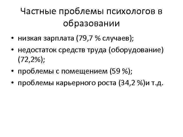 Частные проблемы психологов в образовании • низкая зарплата (79, 7 % случаев); • недостаток